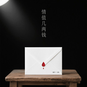 情值几两钱