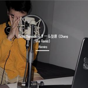 Team Tomodachi チーム友達 (Chang sha Remix)