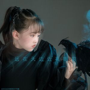 远在天边近在眼前