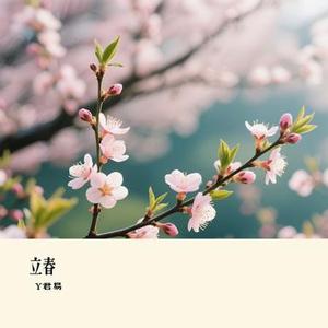 立春 (Cover 周慧敏 /刘敏涛 /梁咏琪 /秦海璐 /薛凯琪 /张钧甯 /姜妍 /热依扎 /刘惜君 /希林娜依高)
