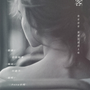 回头客（Cover 谢安琪）