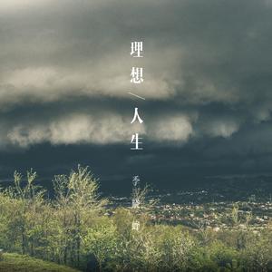 理想人生（Cover 徐佳莹）
