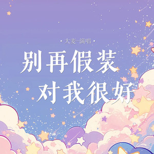 别再假装对我很好