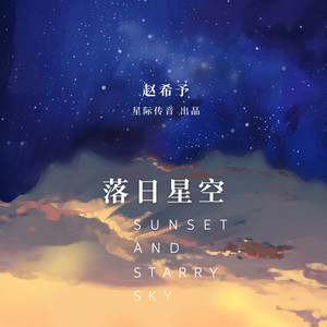落日星空 (DJ阿卓版)