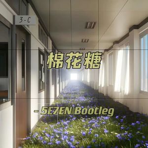 至上励合-棉花糖 （-5E7EN remix）