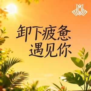 卸下疲惫遇见你