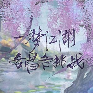 马步谣/马步摇（跨区各唱各版）