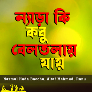 Nera Ki Kobhu Beltola Jay