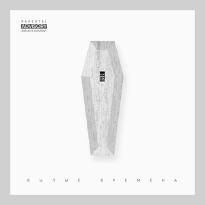 Былые времена