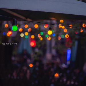 힘든 하루를 마치며