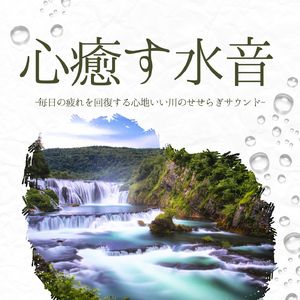 嫌なこと洗い流す