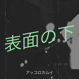 表面の下