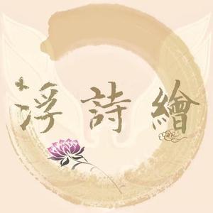 浮诗绘里遇到你