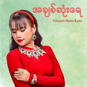 အချစ်ဆုံးရေ