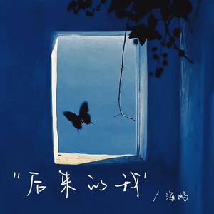 后来的我（1.5x）