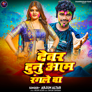 Dewar Dunu Aam Rangale Ba