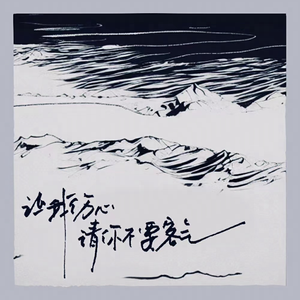 让我伤心请你不要客气