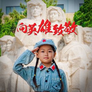 向英雄致敬 伴奏