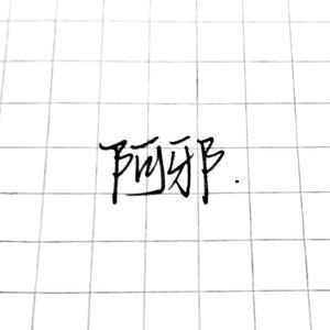无邪