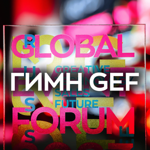 гимн GEF