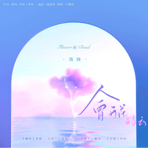 会开花的云