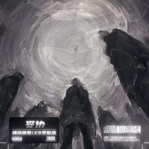 妥协（prod by siren）