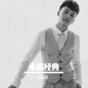 往事只能回味（重温经典）