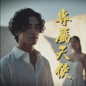 專屬天使 (煙嗓)