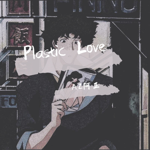 竹内まりや-plastic love（A.Z阿正 remix）