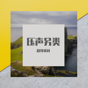 抛下六尘抛下愁