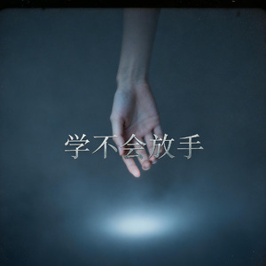 学不会放手