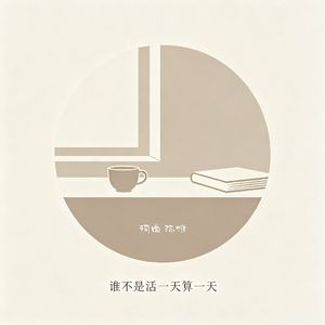 谁不是活一天算一天