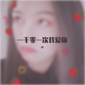 一千零一次我爱你