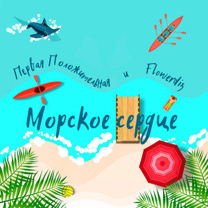 Морское сердце