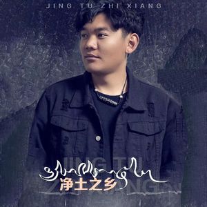 净土之乡 (剪辑版)