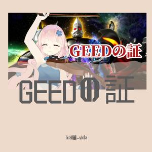 GEEDの証 捷德奥特曼 中提琴与钢琴