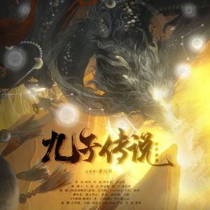 九子传说