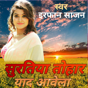 सुरतिया तोहार याद आवेला