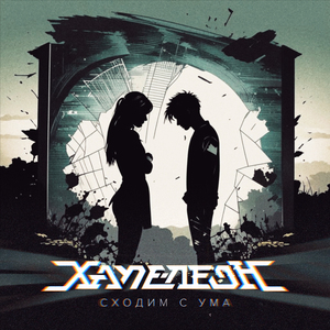 Сходим с ума