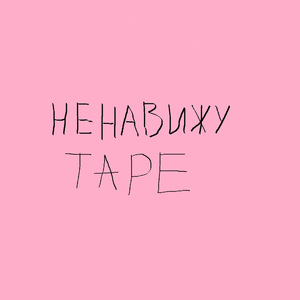 Дорога в Ад (feat. Serious) [Prod. by T-May-K]