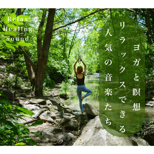 瞑想ヒーリング