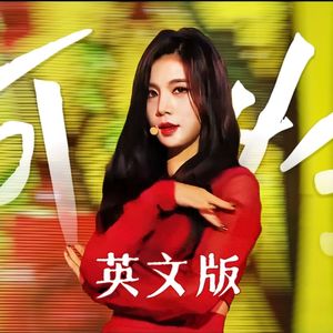 可怜-You're pitiful(English Ver.)