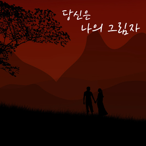 그대 밖에 모르는 나
