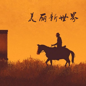 美丽新世界