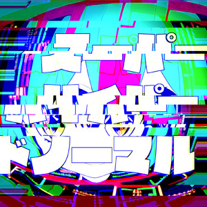 スーパーハイパードノーマル (feat. 初音ミク)