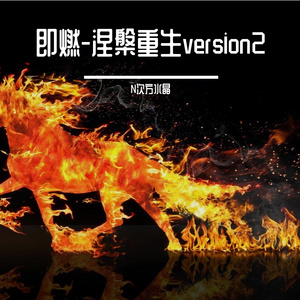 即燃-涅槃重生version2