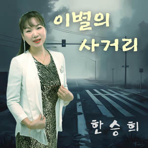 이별의 사거리