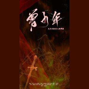 曾少年-天行九歌同人曲