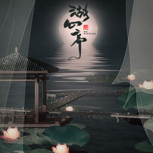 湖心亭（Cover 小曲儿 / 贰婶）