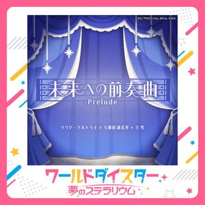未来への前奏曲-Prelude-
